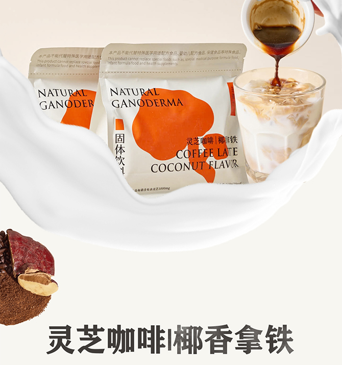拈草坊®灵芝黑咖啡|椰香拿铁（固体饮料）
