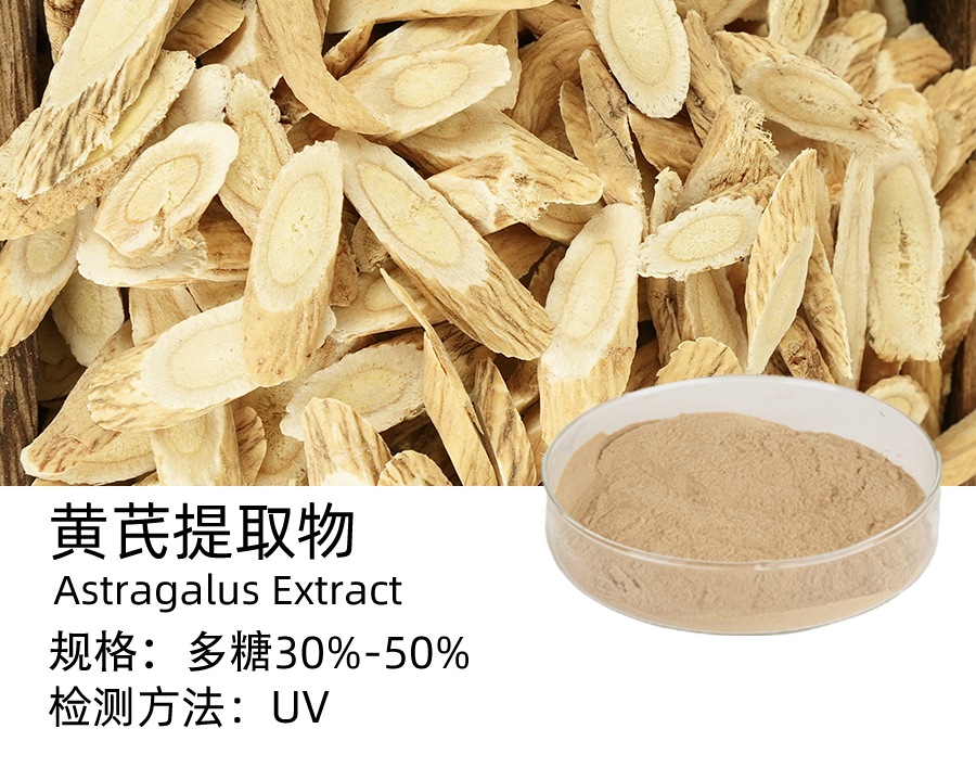 黄芪提取物