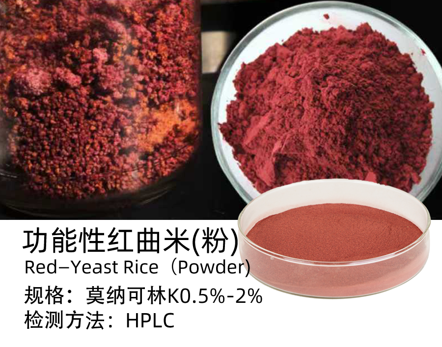 功能性红曲米(粉)