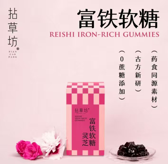 拈草坊®富铁软糖