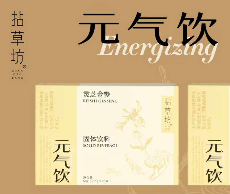 拈草坊®灵芝金参元气饮