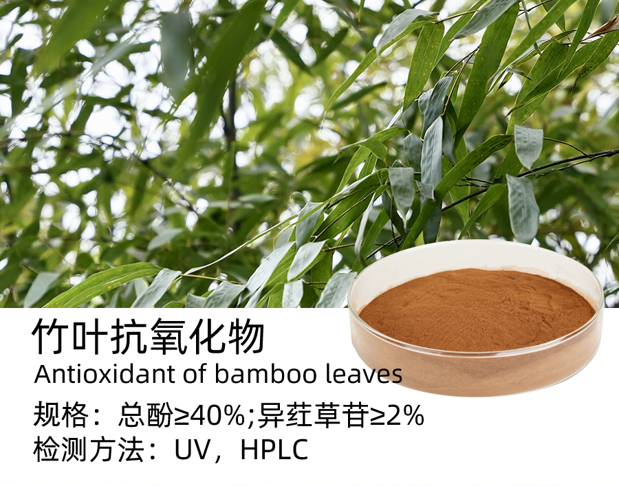 竹叶抗氧化物