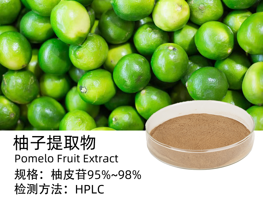 柚子提取物